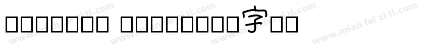 chinese quoet字体转换